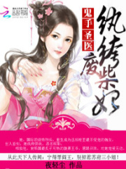鬼手圣醫：紈绔廢柴妃