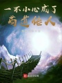 一不小心成了茍道傳人