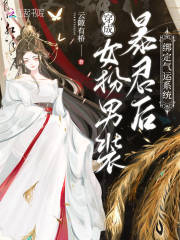穿成女扮男裝暴君后綁定氣運系統