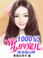 萌妻很Q彈：帝少的1000億寵兒
