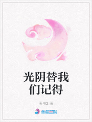 光陰替我們記得