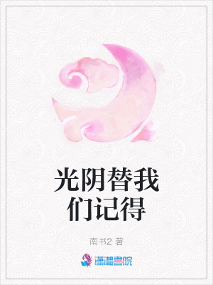 光陰替我們記得