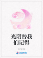 光陰替我們記得