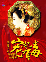 鳳途末路：寵妃有毒