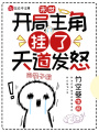 末世：開局主角掛了，天道發怒
