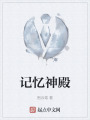 記憶神殿