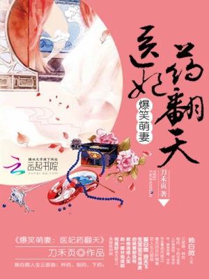 爆笑萌妻：醫妃藥翻天