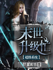 超級系統(tǒng)：末世升級忙