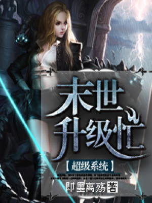 超級系統(tǒng)：末世升級忙