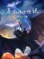 暴龍戰士傳說