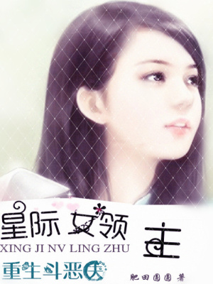 星際女領主：重生斗惡夫