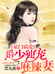 豪門霸愛：爵少獨(dú)寵麻辣妻