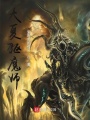 大夏驅魔師