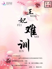 王妃難訓(xùn)：冷情王爺追妻難