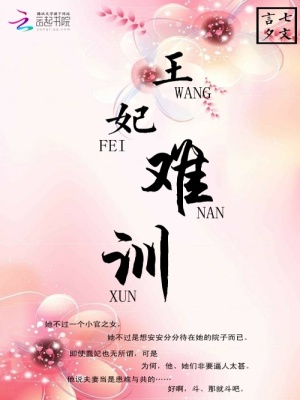 王妃難訓：冷情王爺追妻難