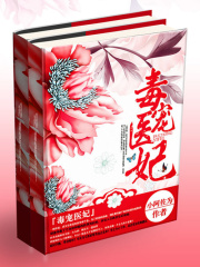 毒寵醫妃