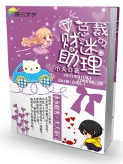 合租時(shí)代：總裁的財(cái)迷助理