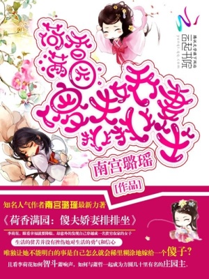 荷香滿園：傻夫嬌妻排排坐