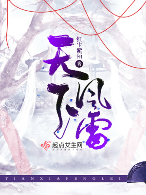 天下風雷