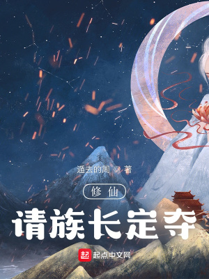修仙：請族長定奪