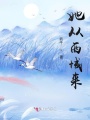 她從西域來