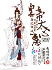 毒妃傾城：皇帝太心急