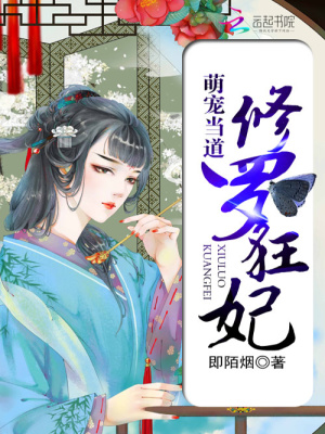 萌寵當道：修羅狂妃