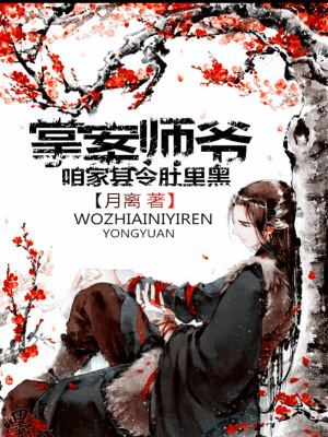 掌案師爺：咱家縣令肚里黑
