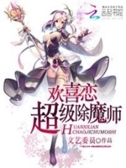 歡喜戀：超級除魔師