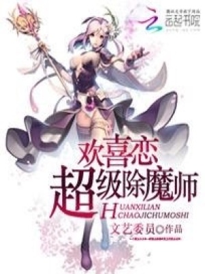 歡喜戀：超級除魔師