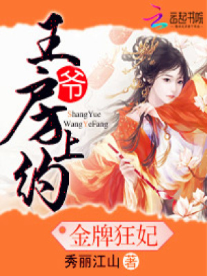 金牌狂妃：王爺，別鬧