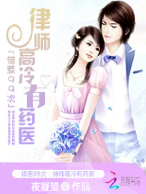 錯(cuò)惹99次：律師高冷有藥醫(yī)