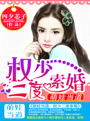 萌娃當(dāng)?shù)溃簷?quán)少二度索婚