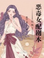 玩轉惡毒女配劇本