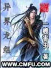 異界龍組
