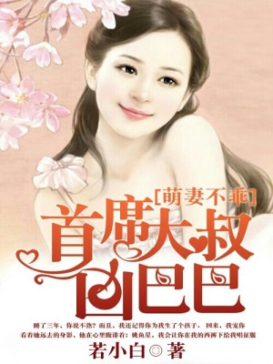 萌妻不乖：首席大叔兇巴巴