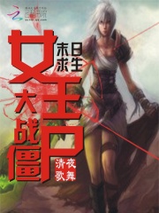 末日求生：女王大戰僵尸