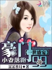 一世盛寵：豪門(mén)小妻落跑99次