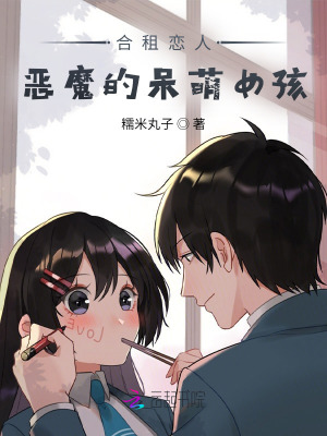 合租戀人：惡魔的呆萌女孩