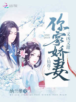 仙尊你家嬌妻又兇又甜