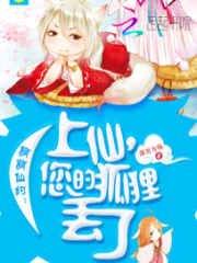 萌萌仙約：上仙，您的狐貍丟了