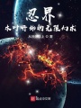 忍界：木葉開始的無限幻術(shù)