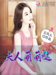 夫人萌萌噠