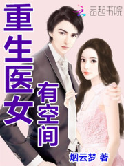 重生醫(yī)女有空間