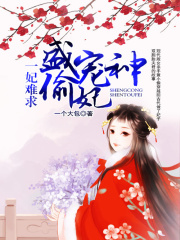 一妃難求：盛寵神偷妃