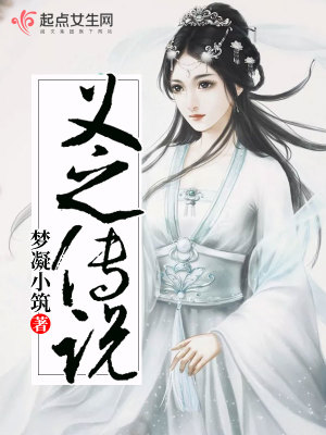 義之傳說