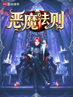 惡魔法則