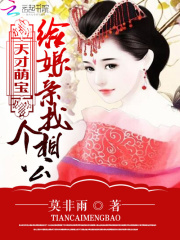 給娘親找個相公