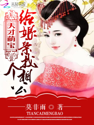 給娘親找個相公