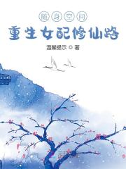 隨身空間：重生女配修仙路